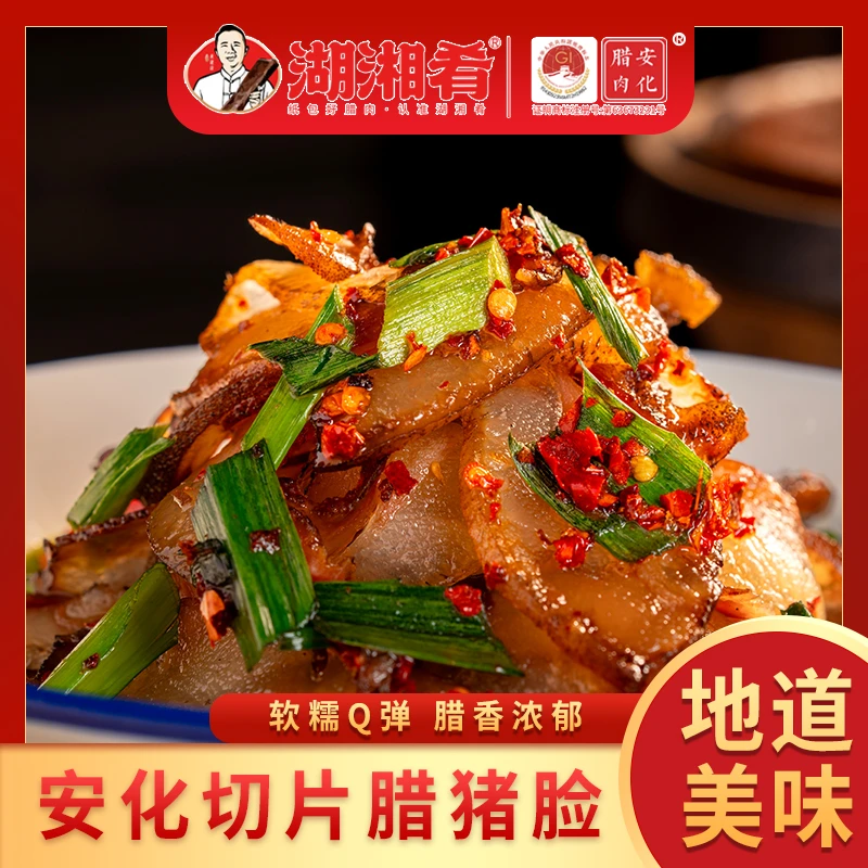 雷哥专属溯源-安化切片腊猪脸