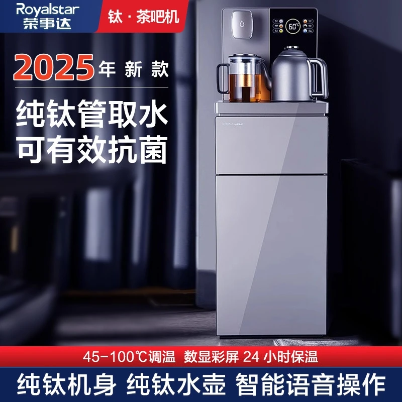 Royalstar/荣事达2025款纯钛·茶吧机智能语音多功能两用泡茶高档