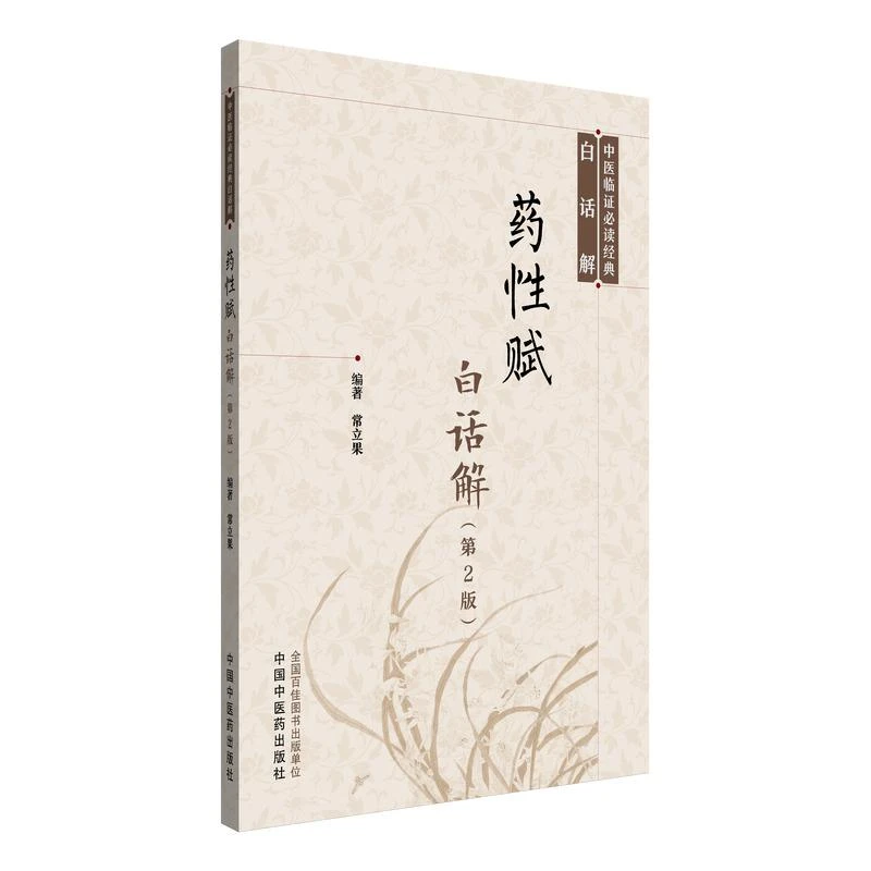 药性赋白话解第2二版 中医临证bi读经典白话解 常立果编著 978751