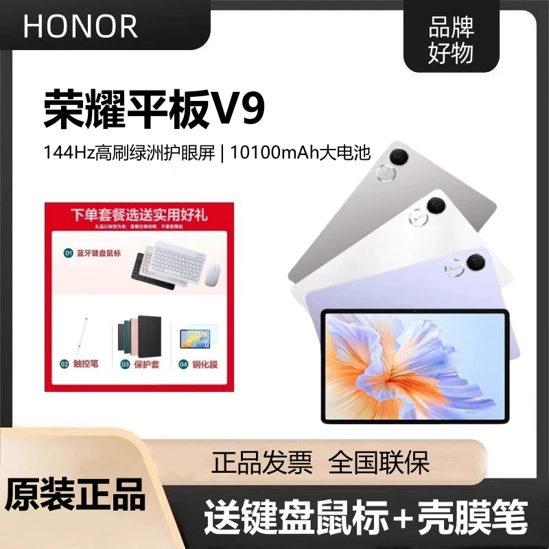 【送键盘鼠标+壳膜笔】荣耀平板V9电脑144Hz高刷长续航办公绘画商务