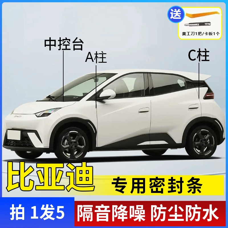 比亚迪专用全系汽车A柱C柱仪表台密封条车门隔音条防尘降噪胶条
