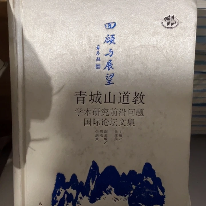 青城山道教学术研究精装