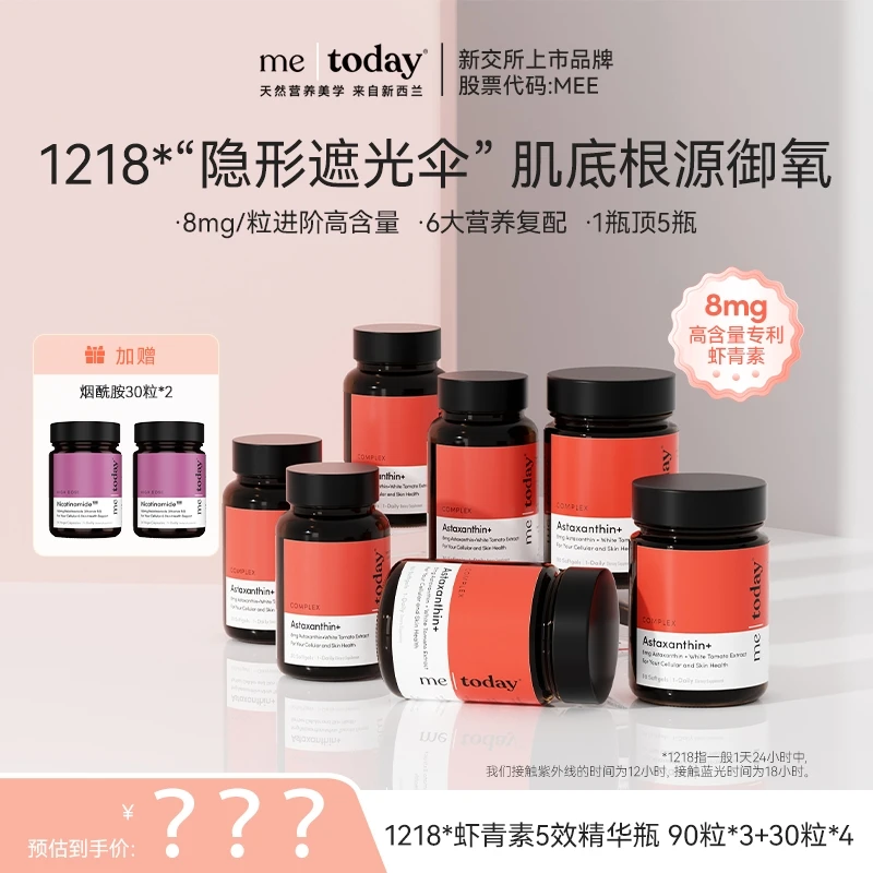 【翠花专属】metoday虾青素5效精华瓶冰白番茄提取物橄榄提取物