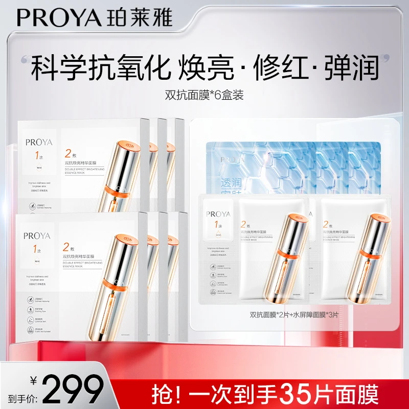 【达人专属】珀莱雅双抗精华面膜2.0温和舒缓抗皱紧致焕亮保湿补水