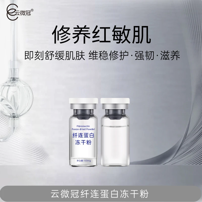 云微冠纤连蛋白角质层修肤冻干粉组合退红舒缓敏感肌（裸）