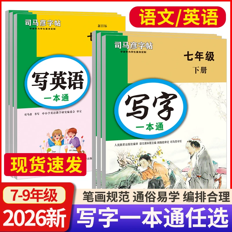 司马彦字帖写字一本通七八九年级上下册语文英语教材同步字帖练字