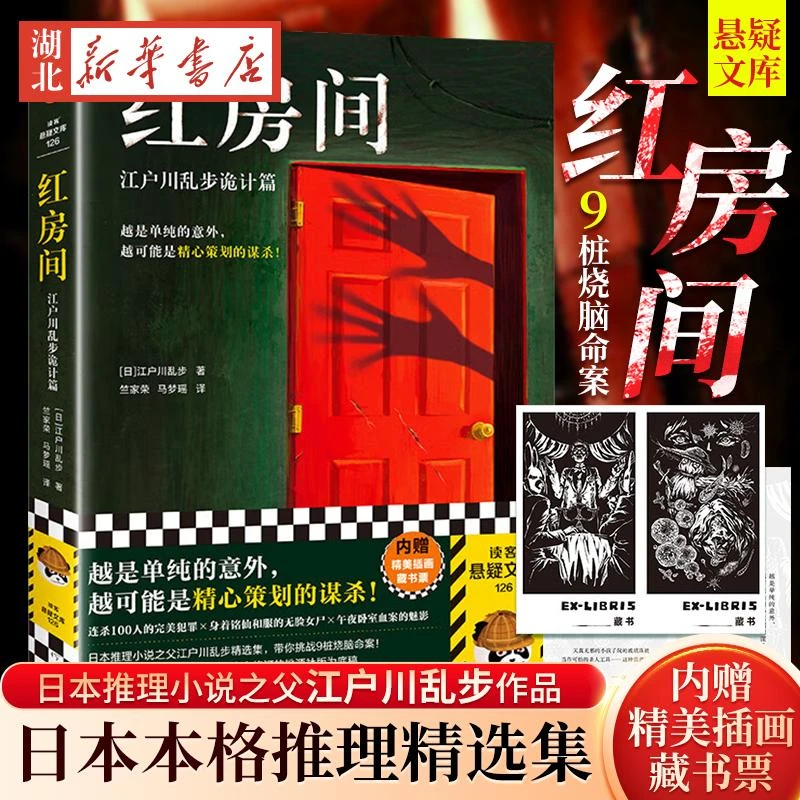 红房间：江户川乱步诡计篇 越是单纯的意外，越可能是精心策划的