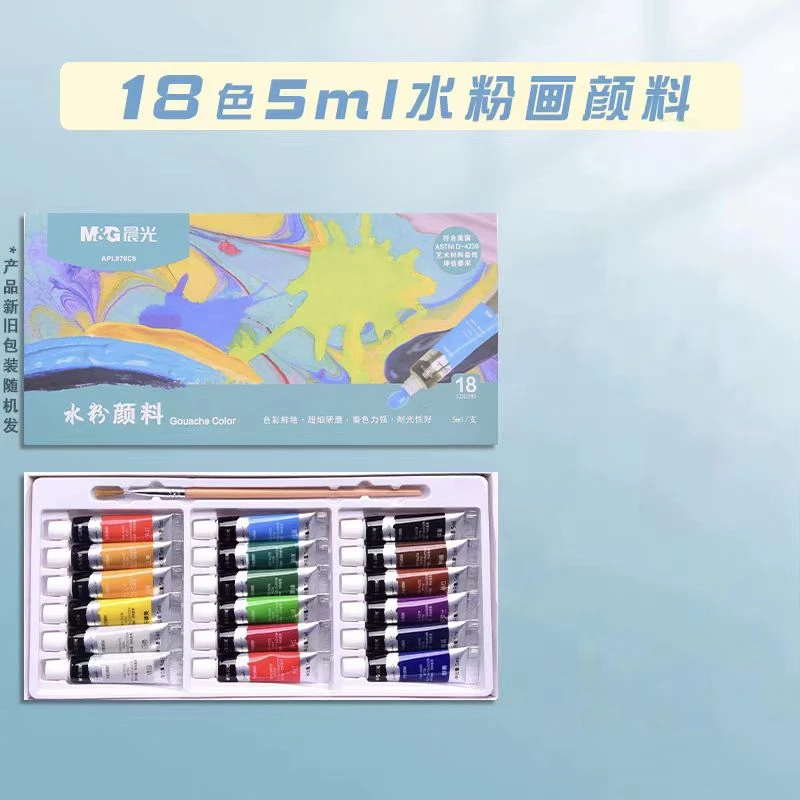 晨光18色水粉颜料