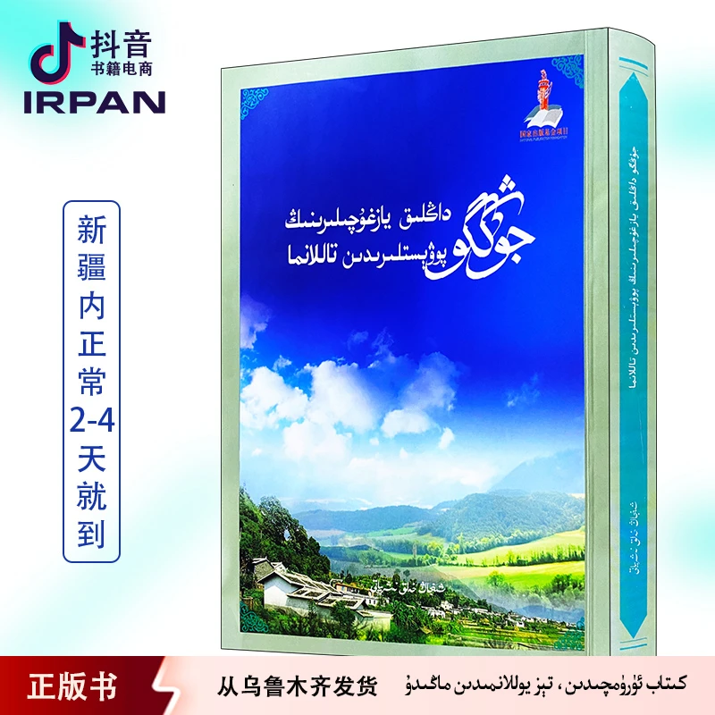 中国当代名作家中篇小说正版书籍:维吾尔文kitapirpan