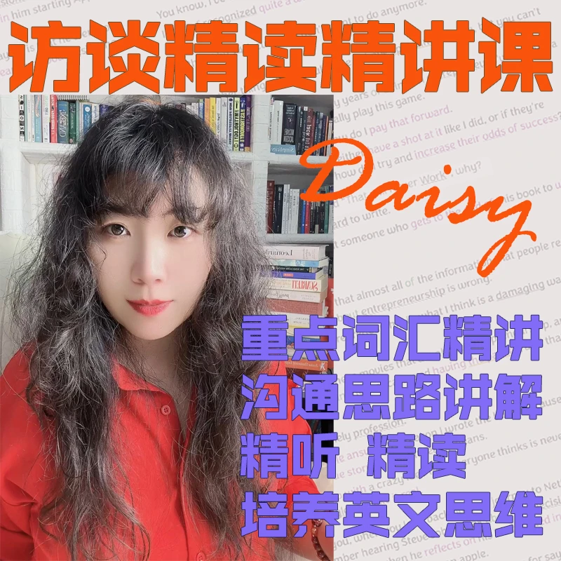 Daisy老师精听精讲课-听懂/理解/英文思维