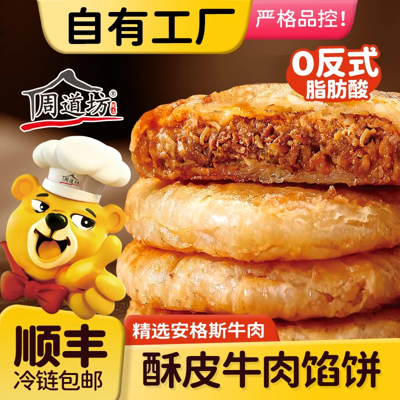【周道坊】酥皮牛肉馅饼早餐速食半成品速冻黑椒牛肉营养牛肉饼4袋