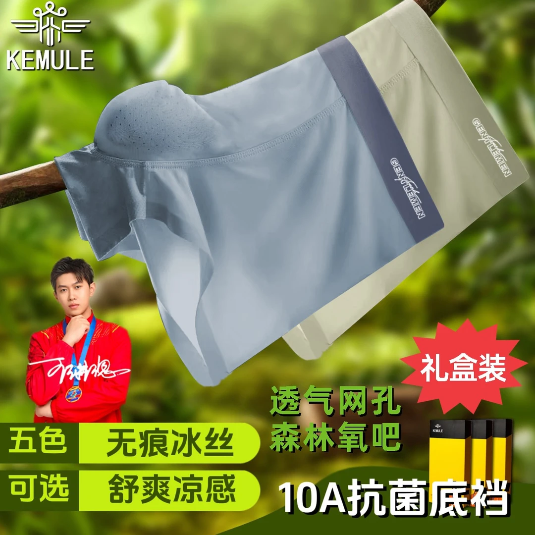 【036组合健康呼吸孔】10A抗菌冰丝透气凉感男平角内裤内裤礼盒装