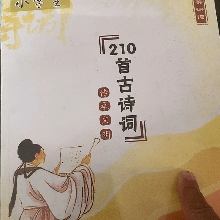 210首古诗词上下册两本
