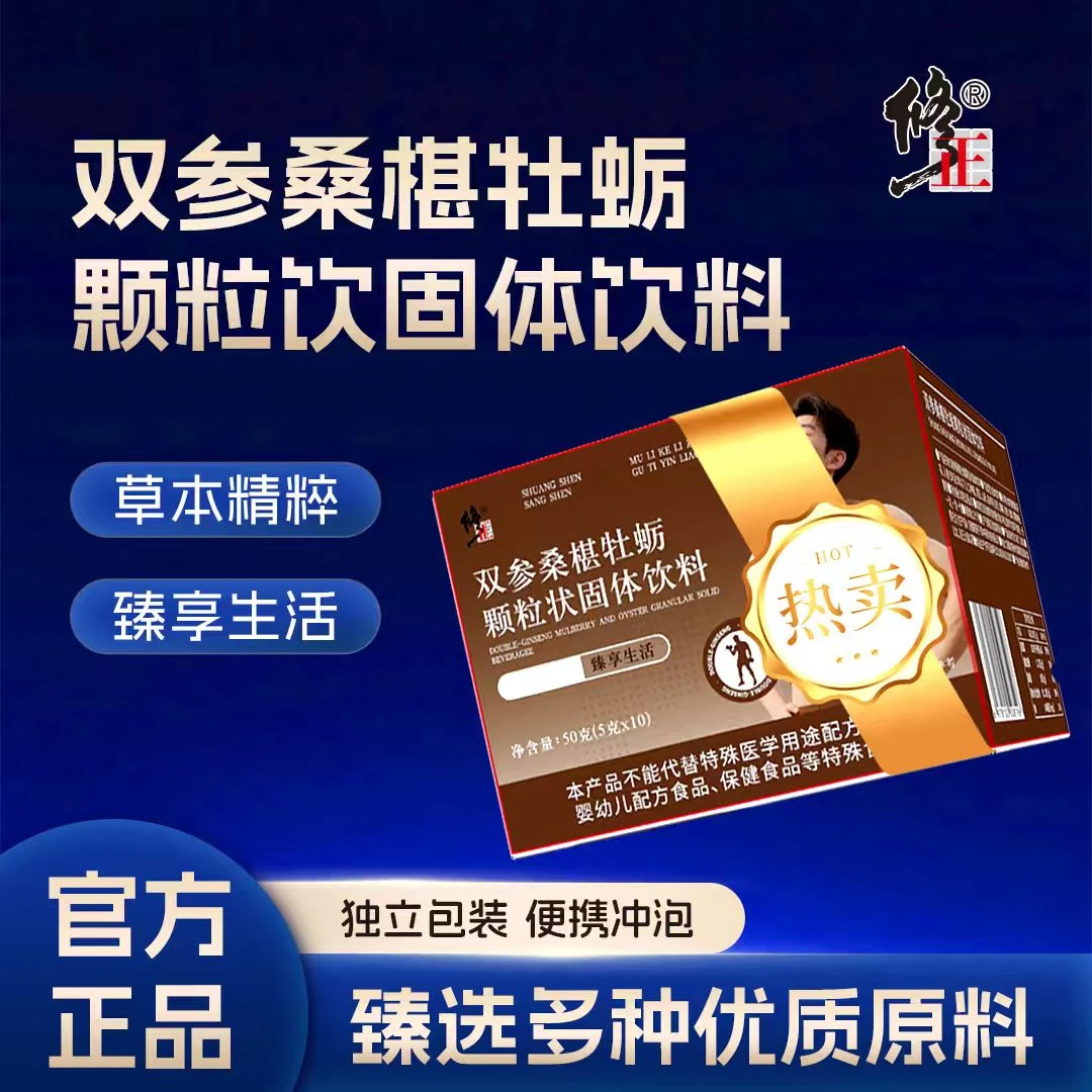 【修正-正品】双参桑椹牡蛎颗粒状地方特产固体-3.0