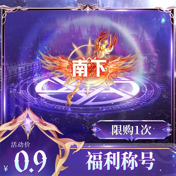 【暗夜破晓游戏称号：（7天使用）南下】