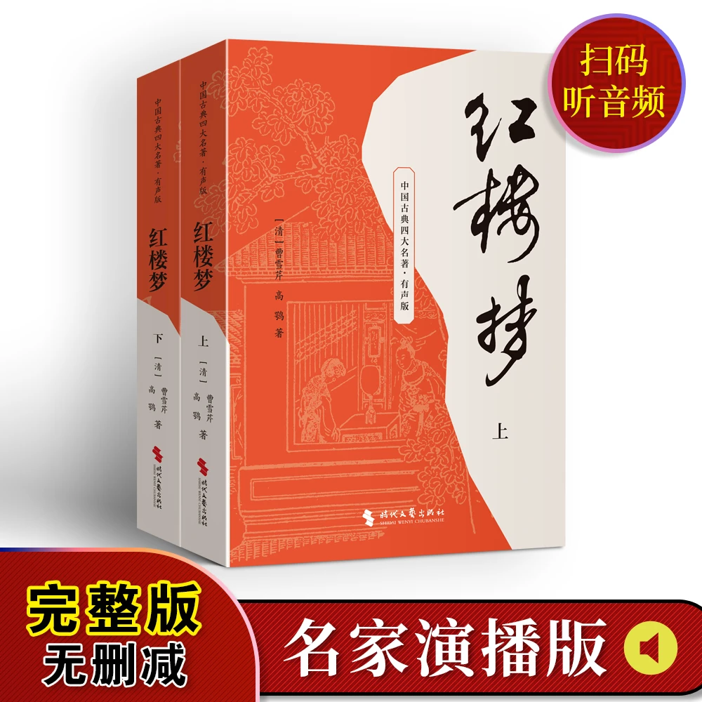 演播版-红楼梦（上下册）5年级下册必读课外读物