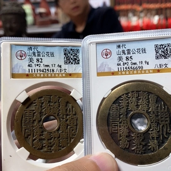 老***K铜山鬼花钱两枚金泉文物商店