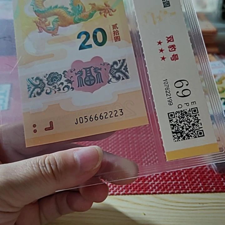 塑料小龙钞双豹子56662223评级