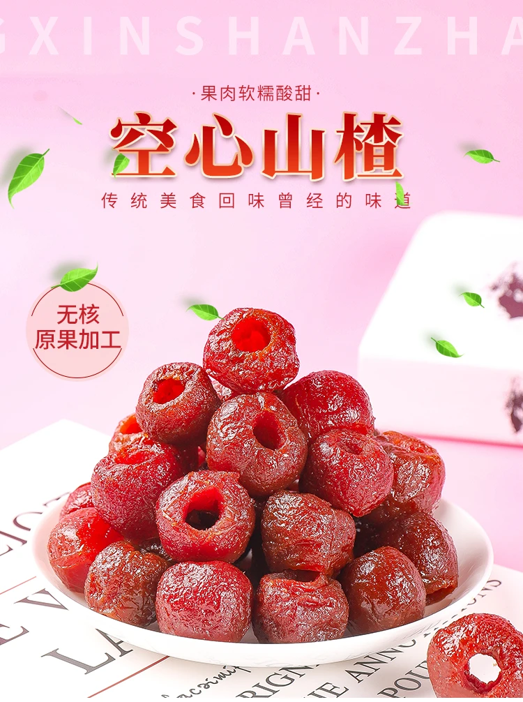 【爆款热销】空心山楂凉果蜜饯无核酸甜山楂球休闲零食便携小包装