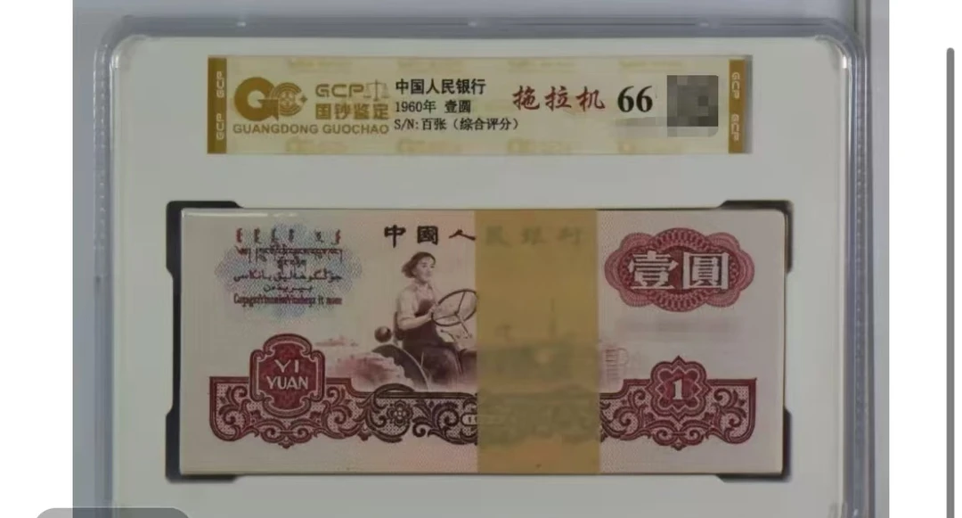 第三套拖拉机一元非流通鉴赏评级封装整刀