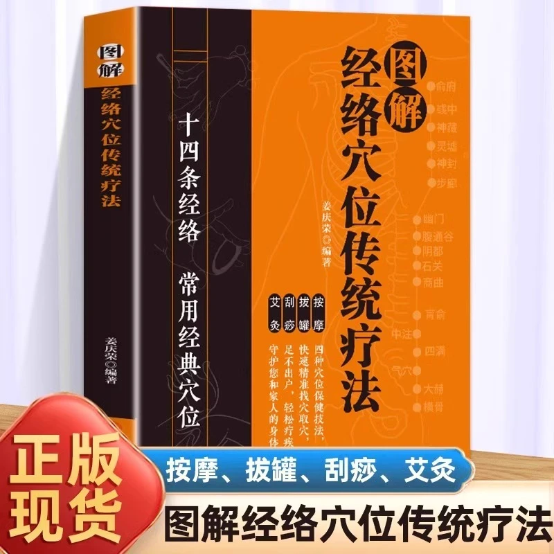 图解经络穴位传统疗法 十四条经络常用经典穴位 按摩拔罐刮痧艾灸