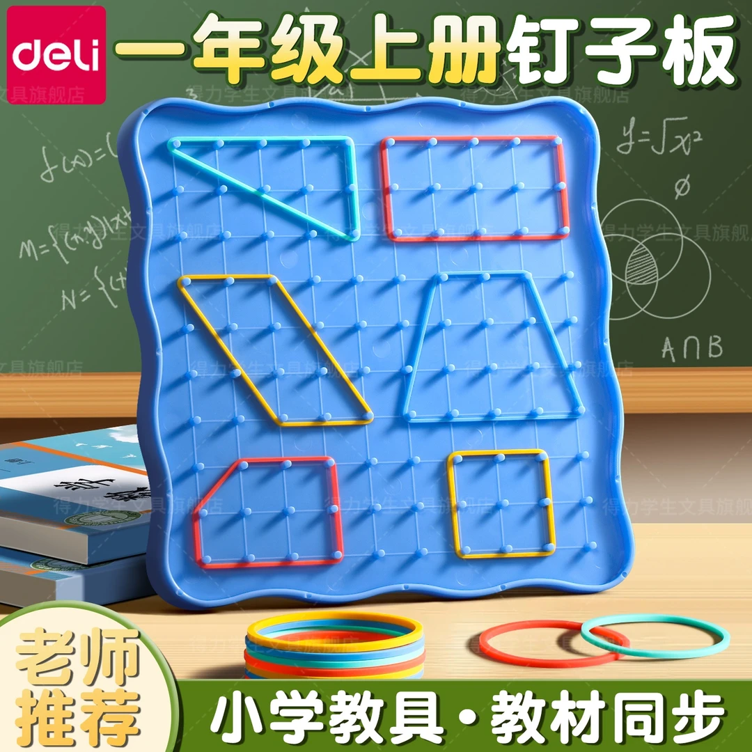 得力钉子板一年级数学教具小学生专用多功能双面钉板几何图形学具