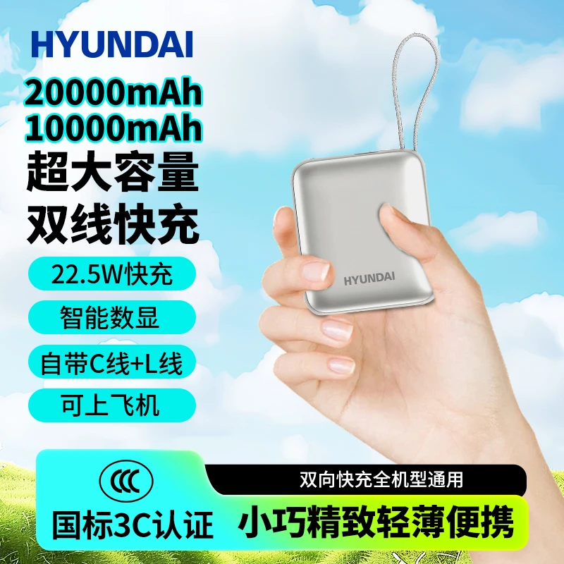 现代自带线20000/10000毫安超级快充电宝便小巧携移动电源