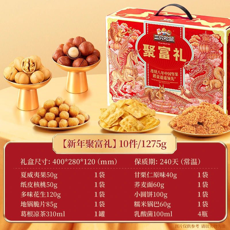三只松鼠聚富礼1275g/10件坚果炒货礼盒节日年货送礼