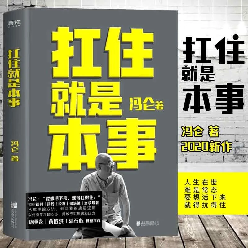 扛住就是本事   冯仑如何谈判挣钱经营 决策5大主题45个实战锦囊