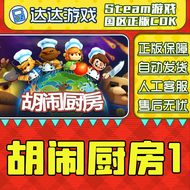 Steam游戏 胡闹厨房1 Overcooked 国区正版CDKey激活码