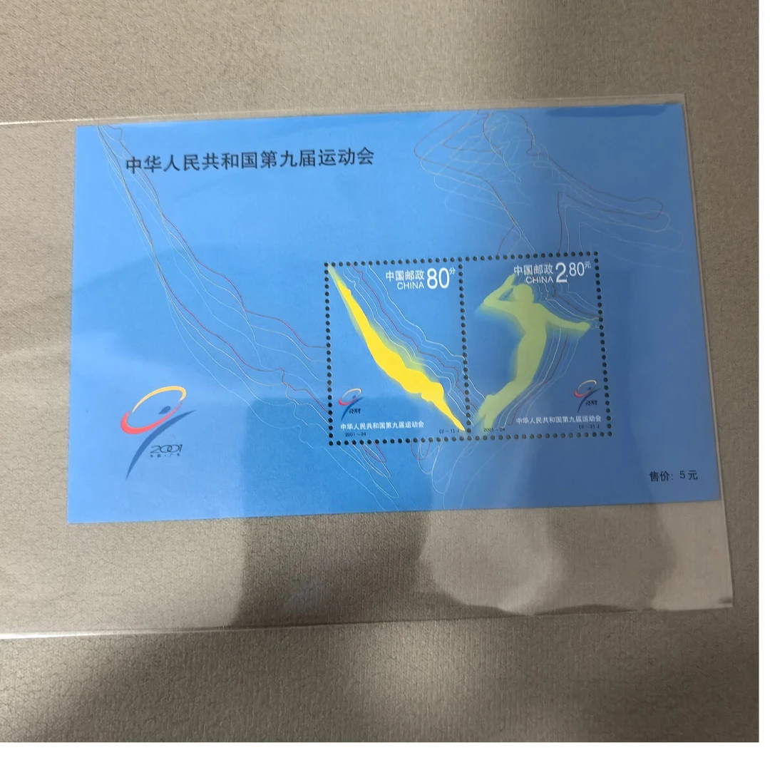 2001年 第九届运动会   小全张