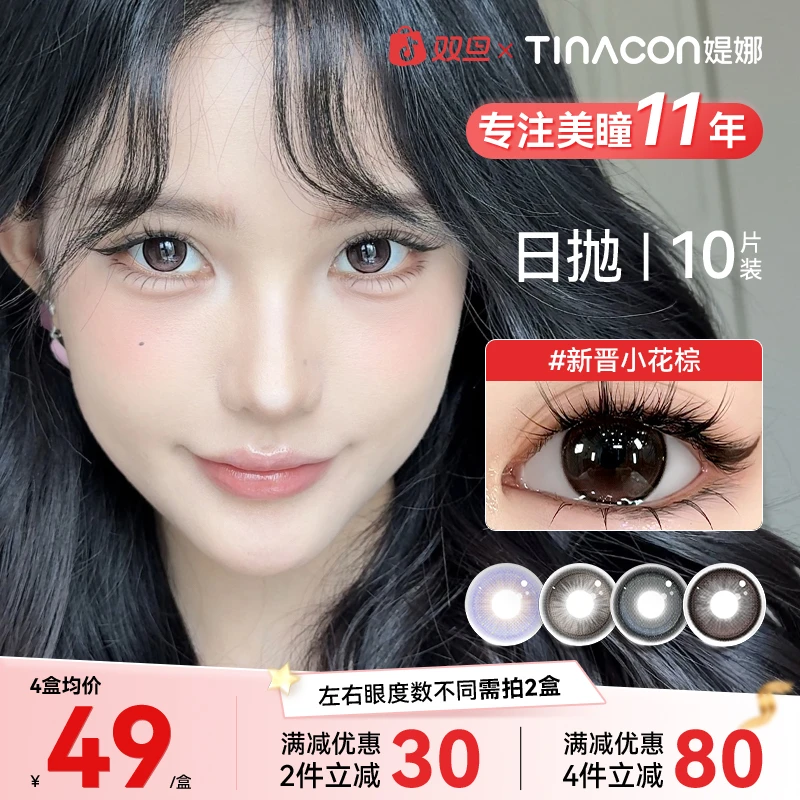 媞娜日抛【女主角】缇娜美瞳10片棕色自然水润学生党大直径隐形眼镜
