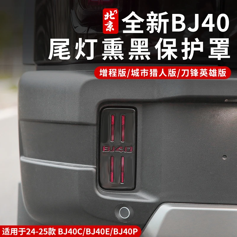 全新BJ40E雾灯罩黑标改装专用黑化尾灯保护罩熏黑防护外观件增程