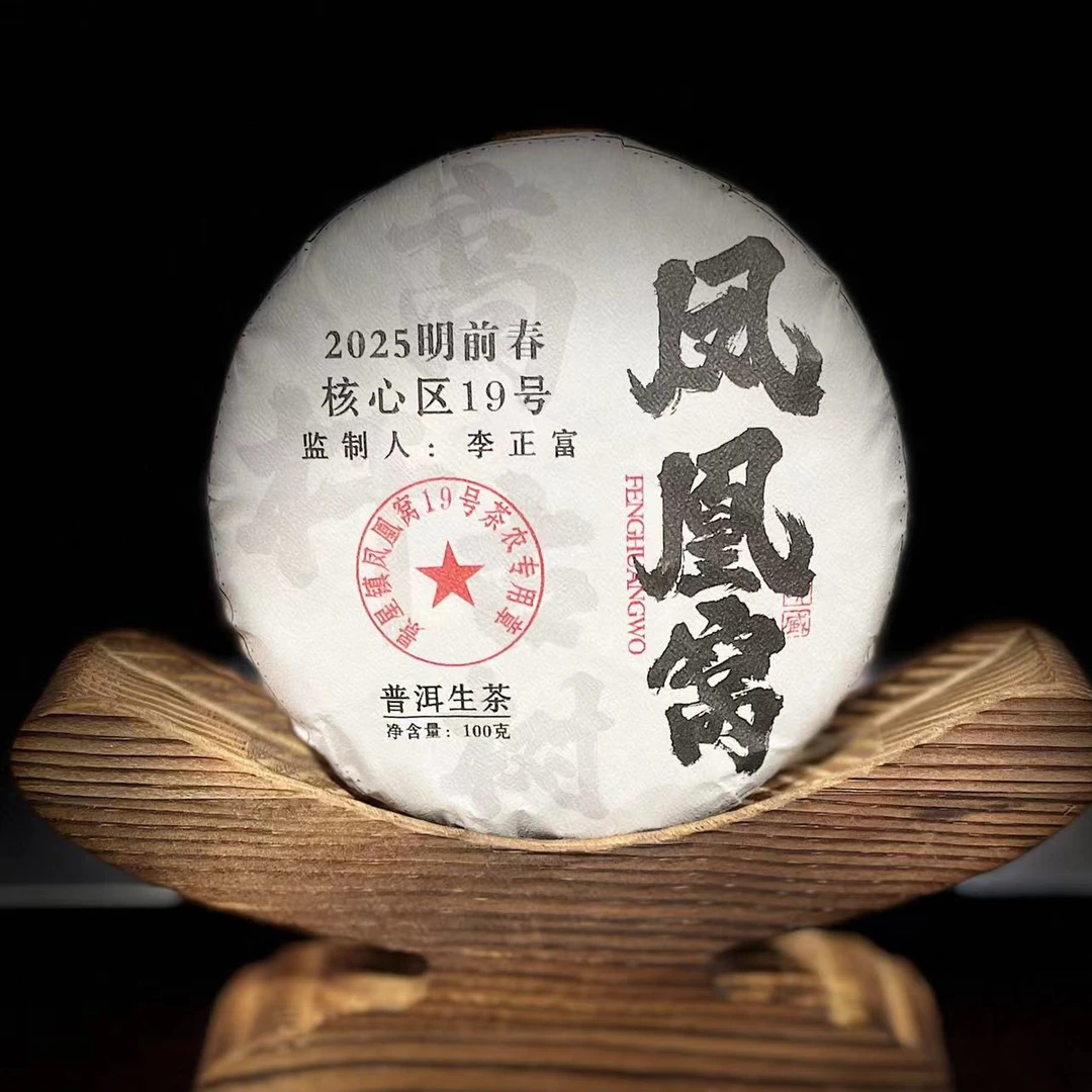 【46】132 黄文彬 2025年墨江【凤凰窝】明前春100克饼生茶#14-9.14#