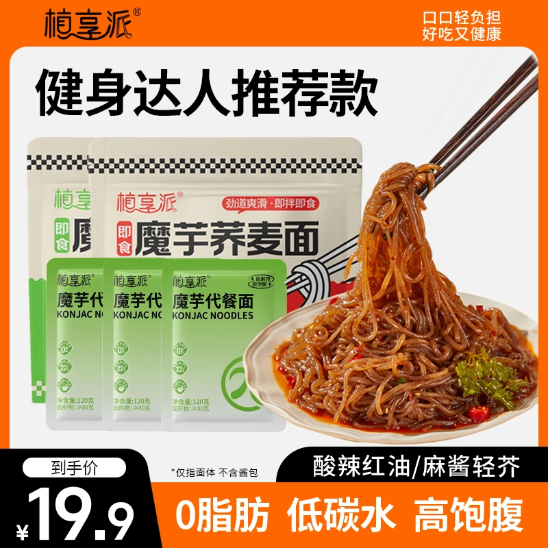 植享派魔芋面酸辣口味美味速食代餐饱腹健身食免煮美食开袋即食
