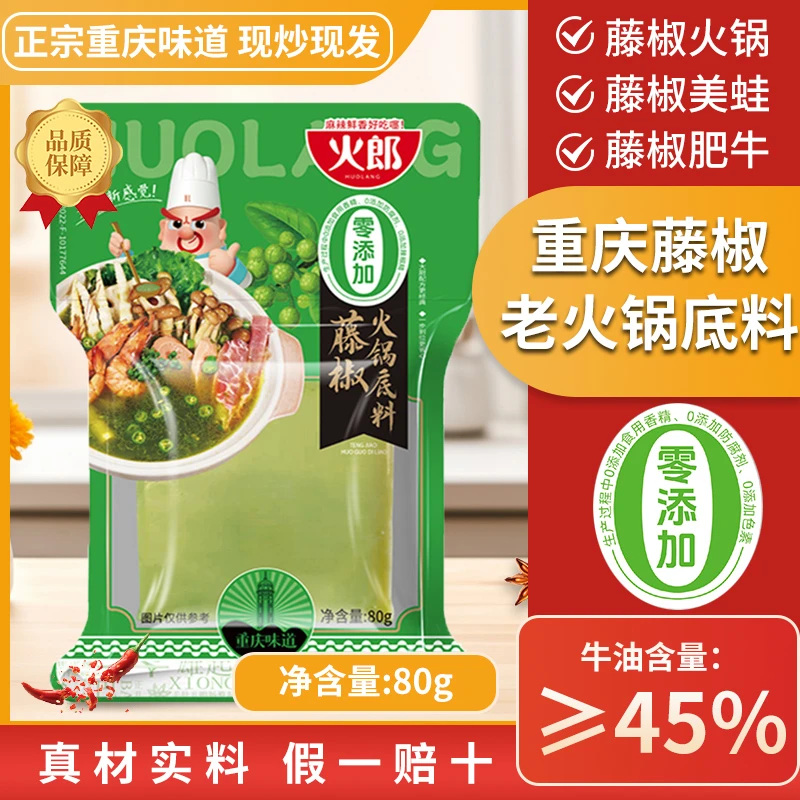 【0添加】藤椒牛油老火锅底料80g*3家用手工全型不辣清汤冬日火锅底料
