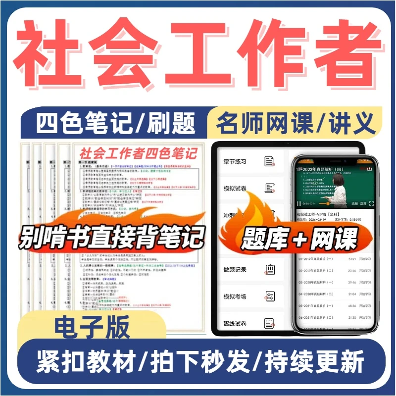 2026社会工作者社工证初级中级三色笔记真题网课刷题题库电子版
