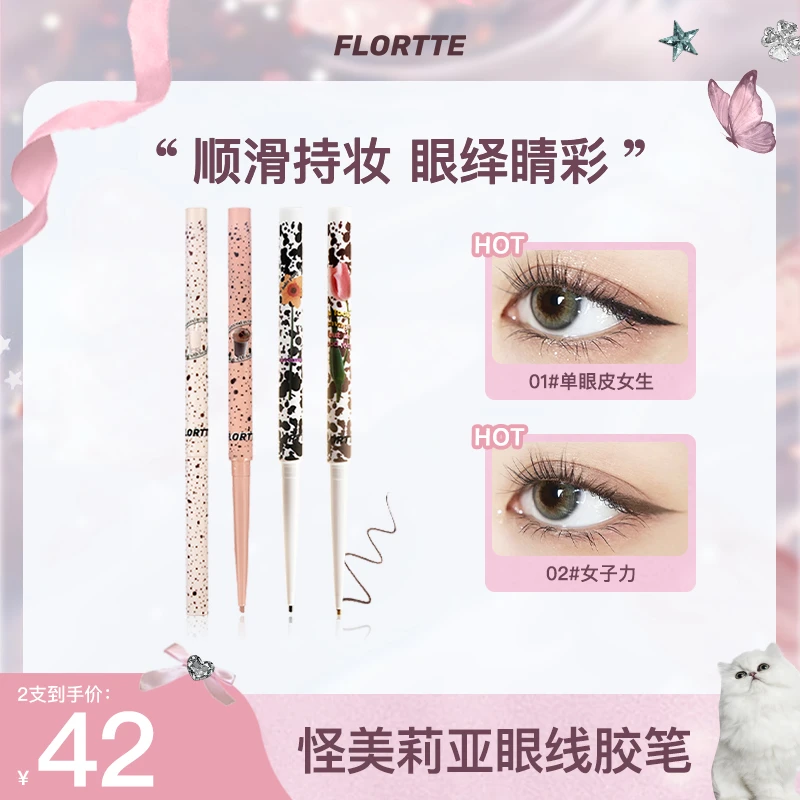 【官方直售】花洛莉亚怪美莉亚系列眼线胶笔不脱色眼部防水眼线胶笔