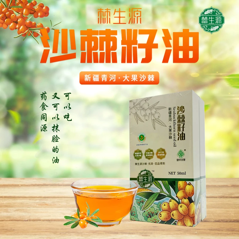 新疆大果沙棘籽油二氧化碳超临界萃取技术（50ml/瓶）