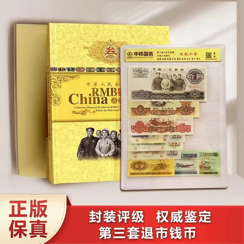 第三套钱币组合装 保真 中钱国信评级鉴定