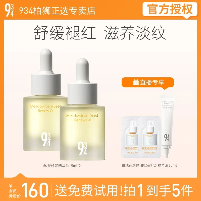 943/934白池花焕颜精华油滋养淡纹舒缓泛红大干皮15ml*2送女友