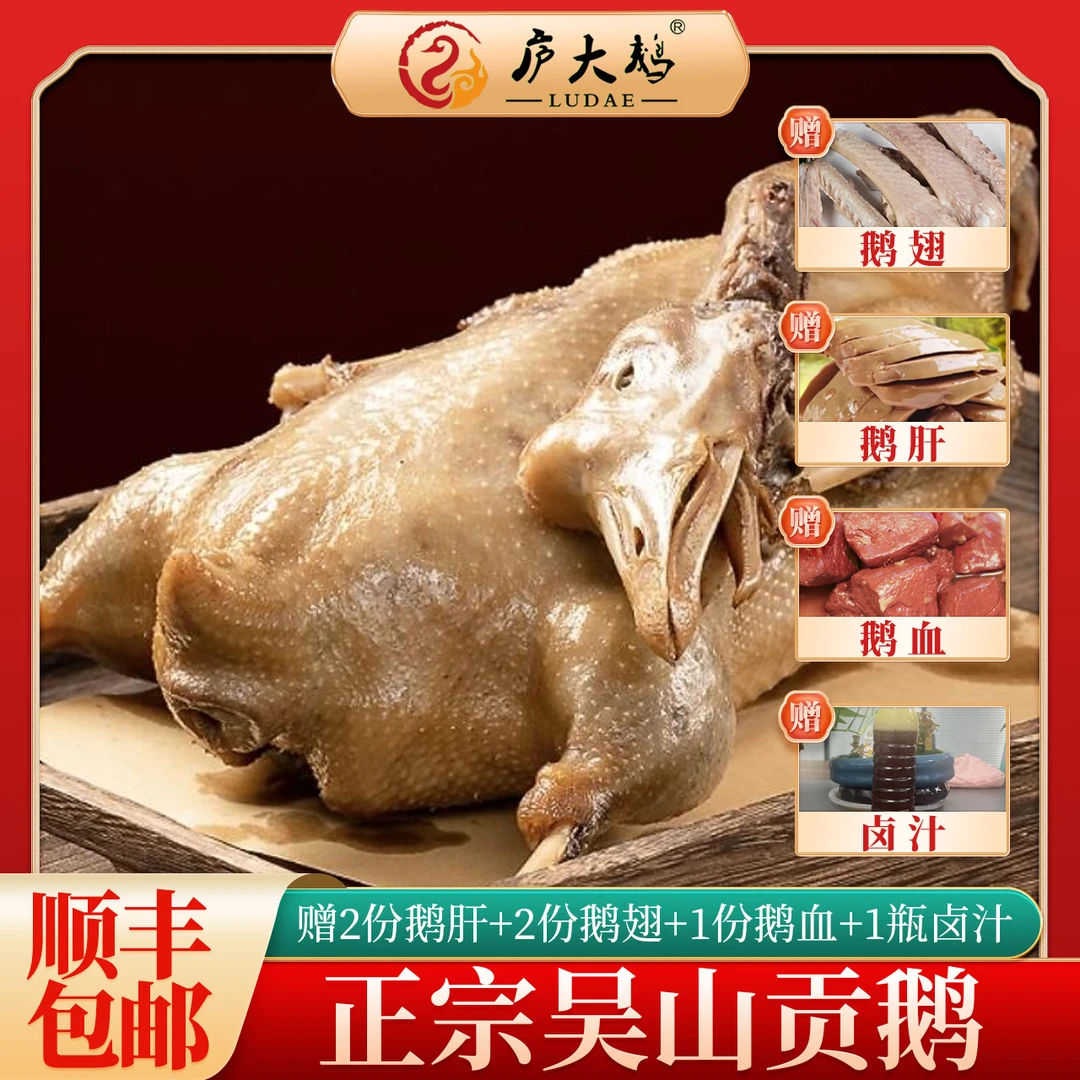 【新人福利】正宗吴山贡鹅3斤重现卤现发赠2鹅肝+2鹅翅+1鹅血+1卤汤