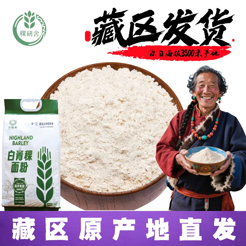 青海藏区高海拔纯青稞面粉白青稞面粉杂粮五谷馒头代餐粗粮早餐