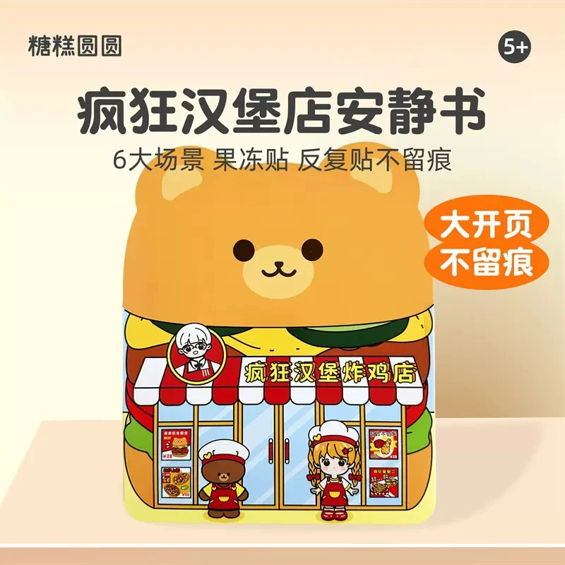 小熊校园烧烤店安静书免裁剪果冻贴纸儿童手工diy幼儿园女孩玩具