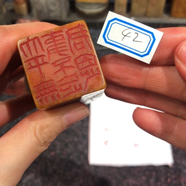 煜***耀寿山石印石玉老师的42好一个