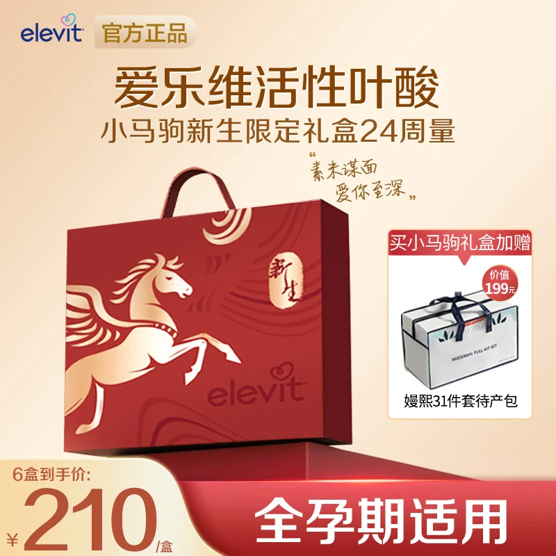 elevit爱乐维活性叶酸小马驹礼盒中国版全孕期备孕复维24周小颗粒