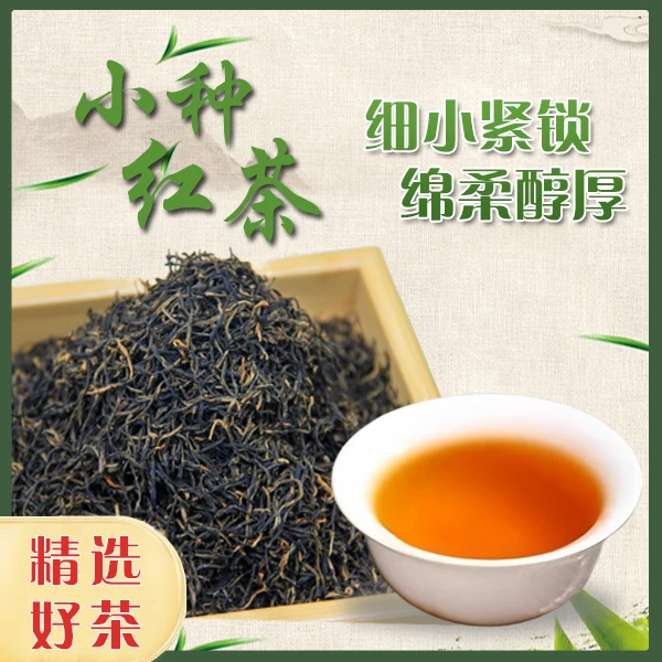 【小种红茶】细小紧锁 口感绵柔醇厚 薯香味 经典耐泡 口粮茶首选