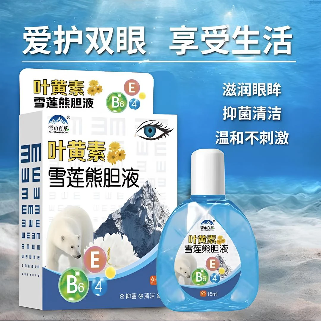 雪山百草叶黄素滴眼液缓解疲劳干涩护理液迎风流泪护眼滴眼水