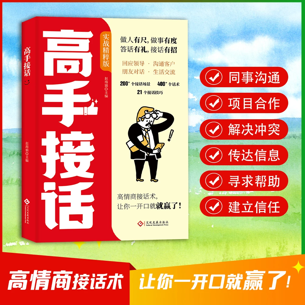 【正版】高手接话高情商接话术一开口就赢了多场景简单人际交往