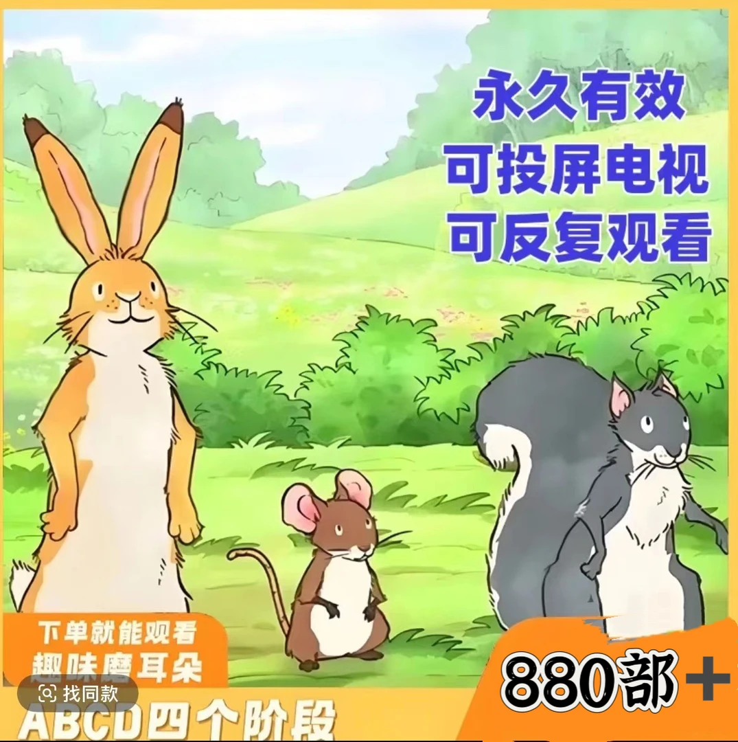 磨耳朵动画分层abc分级提升启蒙视频中英